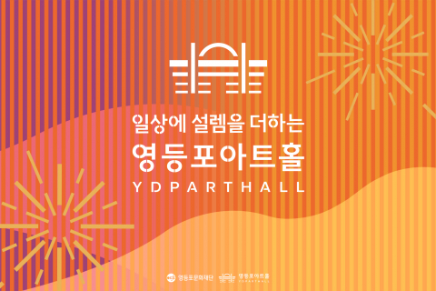 Add 설렘 to Your Daily Life! Yeongdeungpo Art Halls 2026 Season, From Original Ballet to Classics