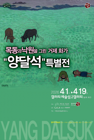 Artist Yang Dal-seok, ‘Painter of Innocence’ of His Hometown Geoje, Featured in Special Exhibition at Gallery Yesulsum