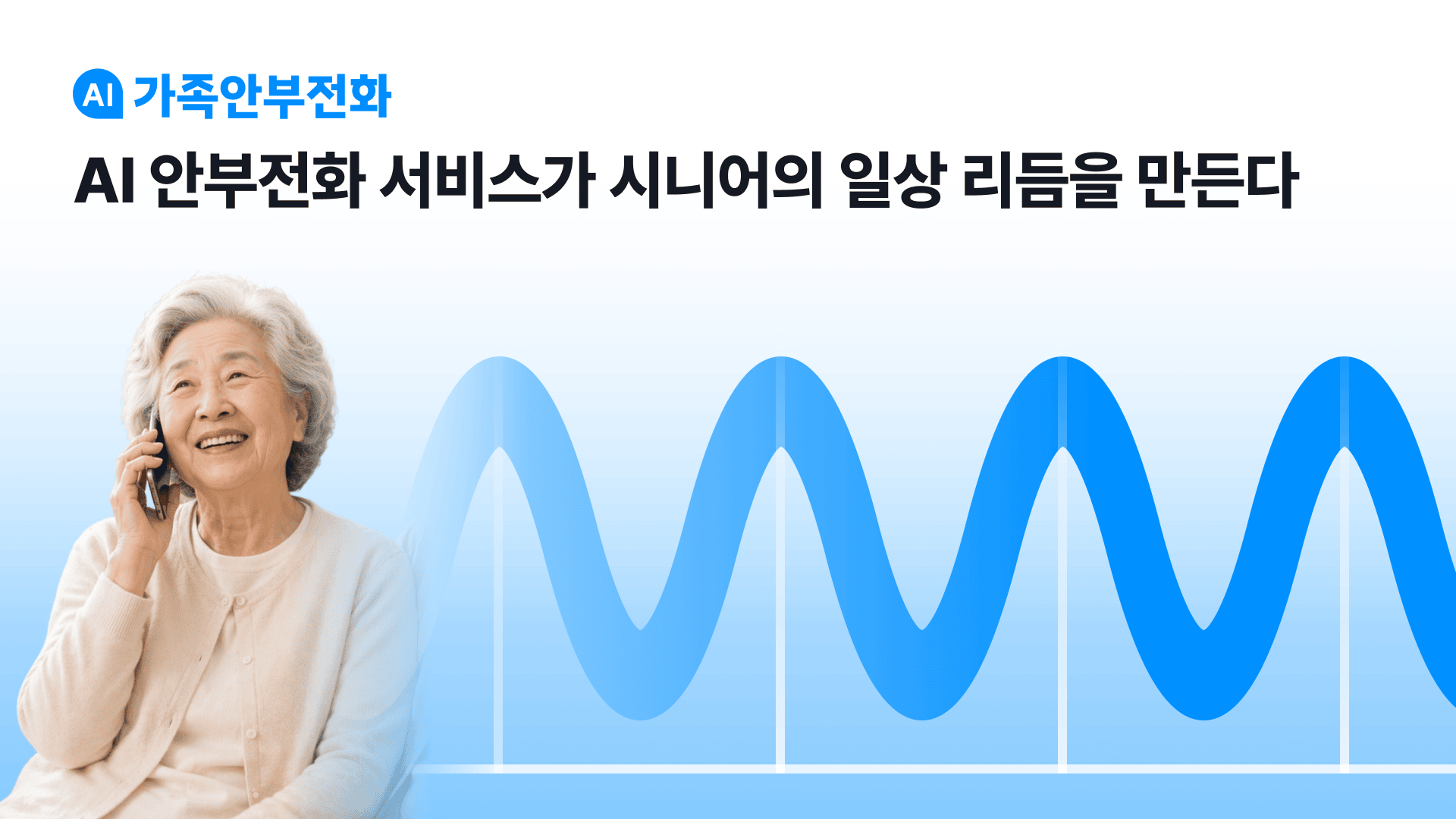 WESEEKS’ ‘AI Family Safety Call’ Academically recognition the Effects of Seniors’ daily rhythm Rhythm formation and Abnormal Signs detection