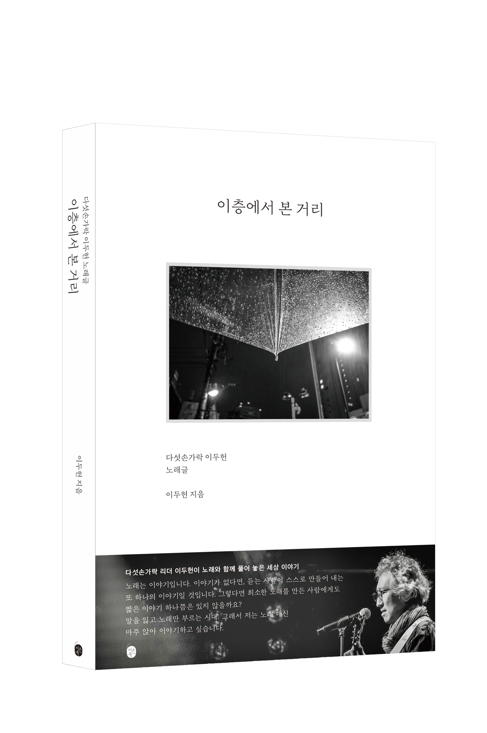 Lee Doo-heon of Five Fingers Publishes Essay ‘A Street Seen from the Second Floor,’ Containing Life Beyond Lyrics