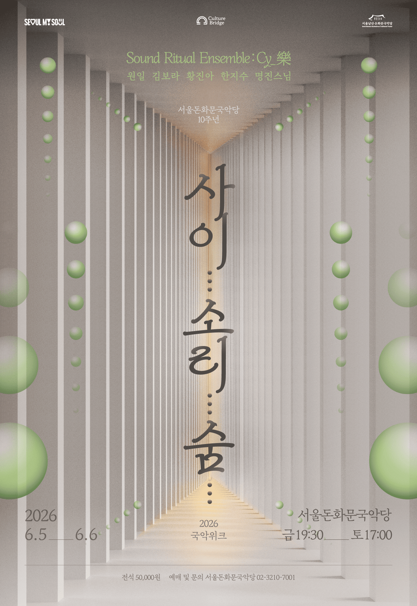 Seoul Donhwamun Gugakdang to Host 2026 Gugak Week: ‘Sai… Sori… Sum…’ — An Exploration of Sound and Silence