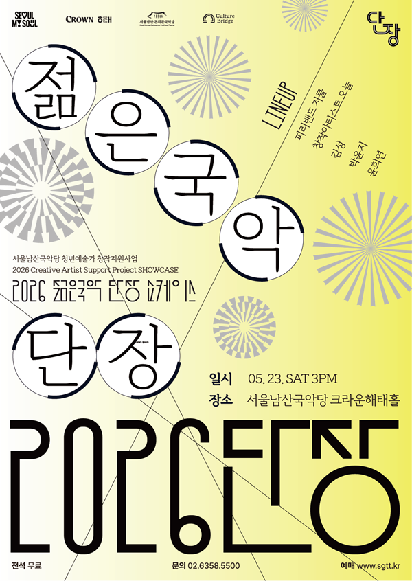 Seoul Namsan Gugakdang to Host ‘2026 Young Gugak Danjang Showcase’ on May 23, Highlighting Emerging Talent in Traditional Korean Music