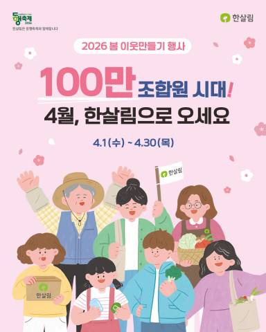 ハンサリム、4月に新規조합원募集캠페인을開始、100万조합원달성へ近づく