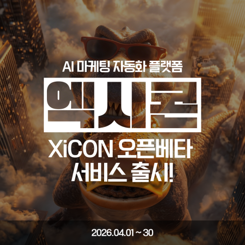 ブレンドエックス、広告代理店の노하우ノウハウを凝縮したAI플랫폼プラットフォーム「XiCON（サイコン）」を発表