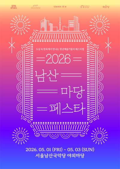 도심 속 한옥 마당에서 즐기는 國樂 축제 ‘2026 남산 마당페스타’ 5월 1일 개막