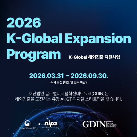 GDIN, 초기창업기업 海外 市場 進出 돕는 ‘2026 K-Global 해외진출 지원사업’ 참여 企業 모집 착수