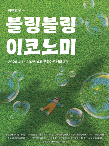 처음 만나는 낯선 세상, 자폐 스펙트럼 소녀의 특별한 이야기 ‘블링블링 이코노미’