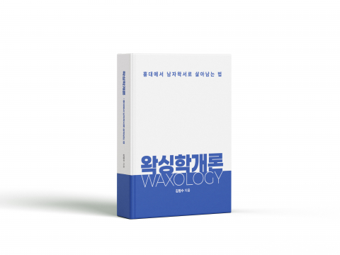 홍대 남자 왁서의 솔직한 성장기, 에세이 ‘왁싱학개론’으로 청춘에 공감과 위로를 전하다