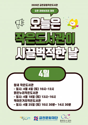 금천문화재단, ‘오픈 라이브러리 데이’로 작은도서관의 특별한 하루를 선사한다