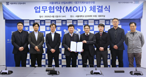 지역 제조 산업의 미래를 열다: 서울대 산업AI센터-대구기계부품연구원 AI 전환 MOU