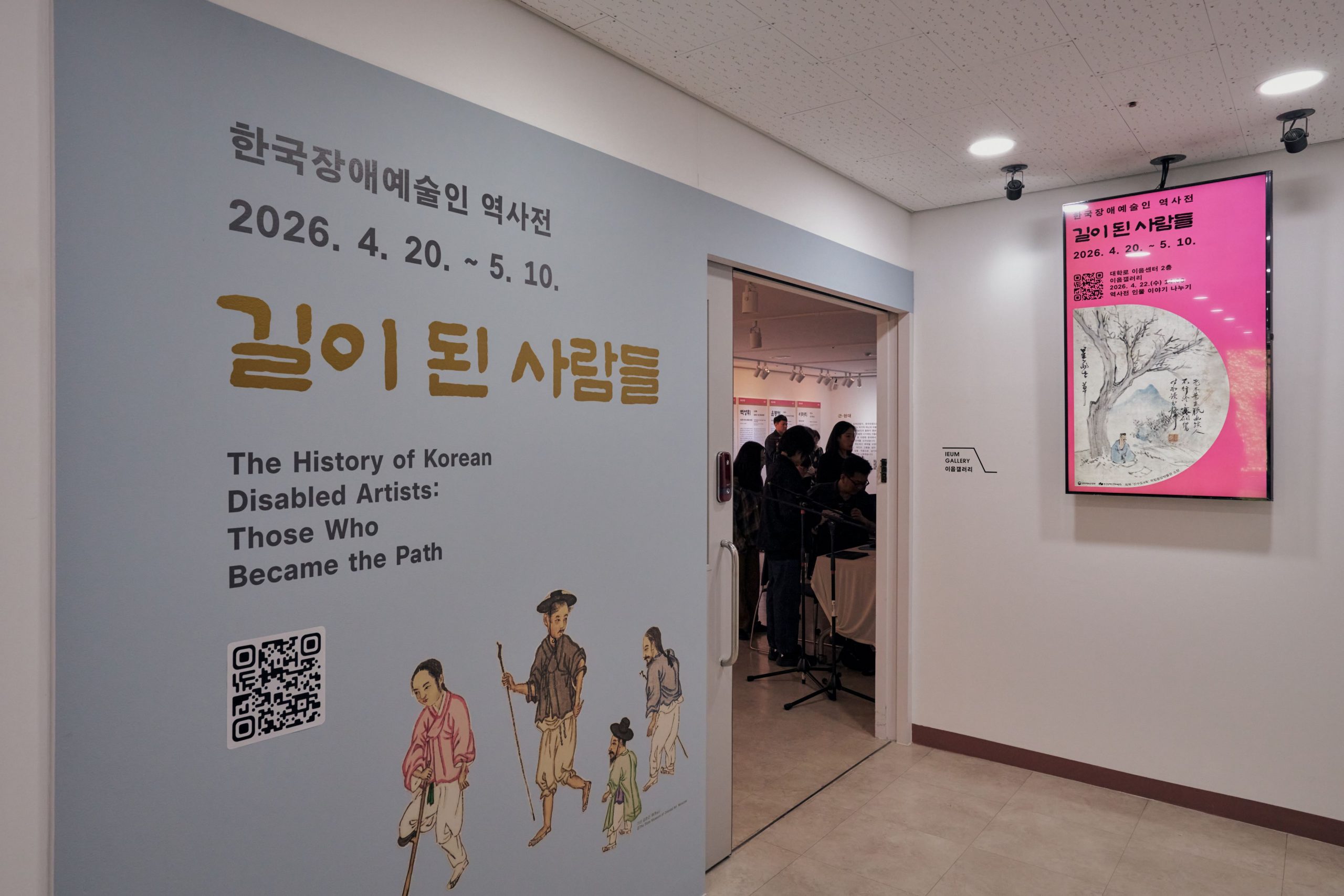 장애예술의 역사적 발자취를 그리다: ‘길이 된 사람들’ 전시 성황리 개최