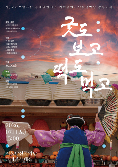서울남산국악당, 동해안별신굿 ‘굿도 보고 떡도 먹고’로 관객과 소통