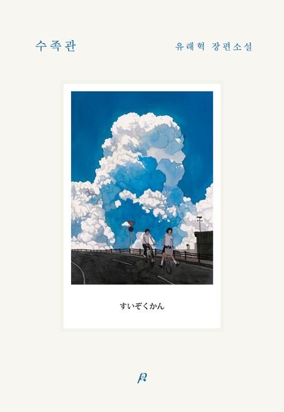 교보문고 소설 Bestsellers: 상위 10 for August 5, 2026