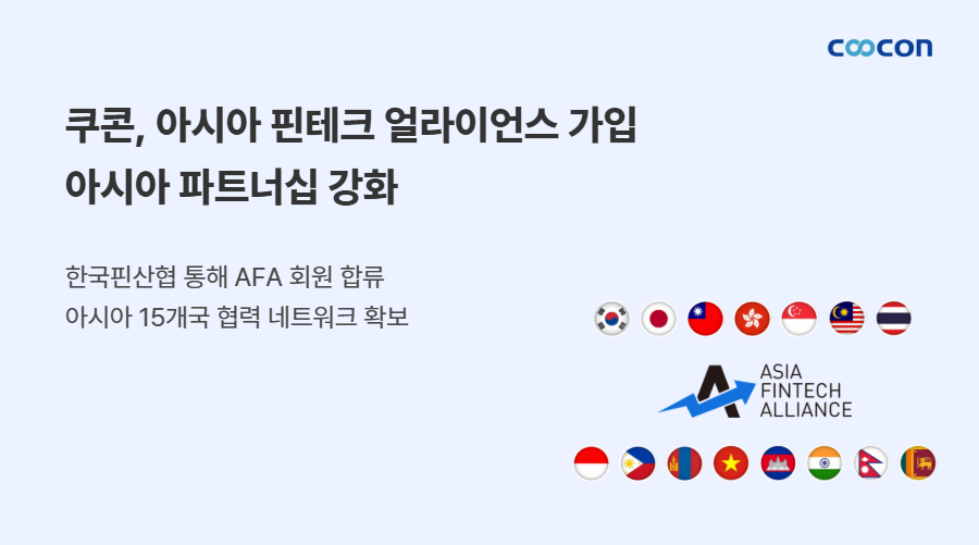 쿠콘, 아시아 핀테크 얼라이언스(AFA) 합류로 글로벌 시장 정조준!