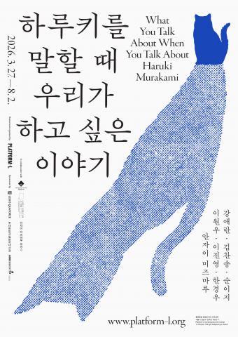 플랫폼엘 컨템포러리 아트센터, 10주년 기념 특별전 ‘하루키’ 이야기 펼쳐