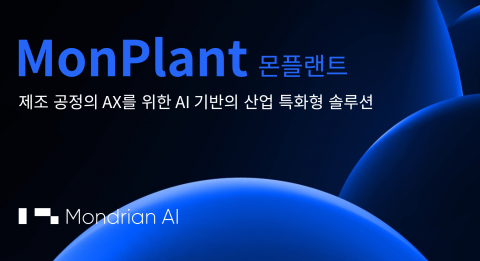제조 현장의 혁신 이끌다: 몬드리안에이아이, AWS 콘퍼런스서 ‘몬플랜트’ 선보여