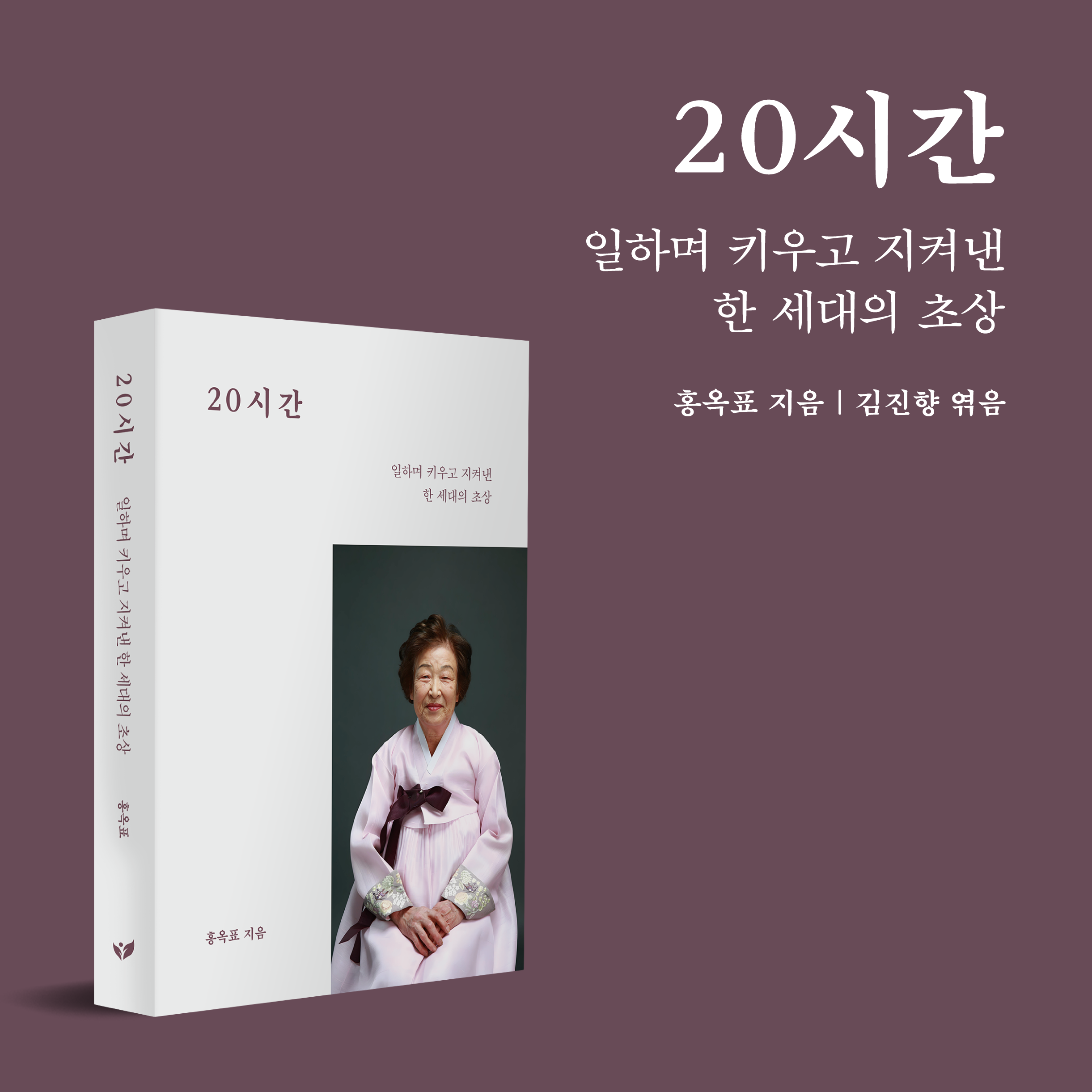 Hong Ok-pyo’s Memoir ’20 Hours’ Becomes YES24 Bestseller, Chronicles 88 Years of a Tumultuous Life