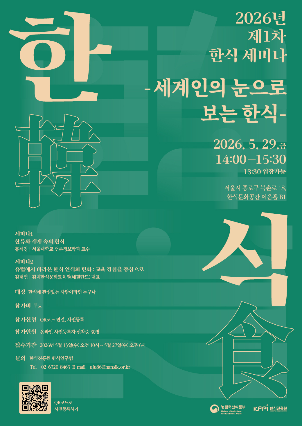 한식진흥원 举办研讨会：全球视野下探寻韩食的 미래